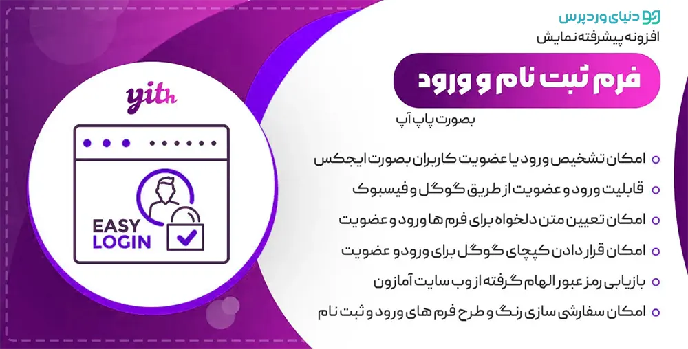 افزونه ثبت نام پاپ آپ Yith Easy Login & Register Popup