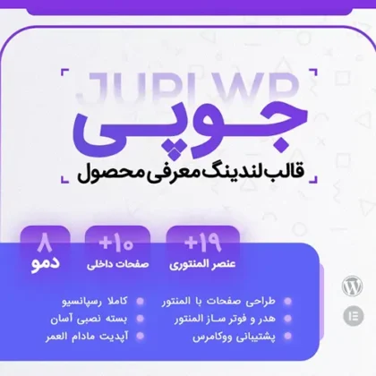 قالب لندینگ جوپی Jupi برای معرفی محصولات