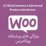 ویژگی های پیشرفته برای ووکامرس jc-woocommerce-advanced-attributes