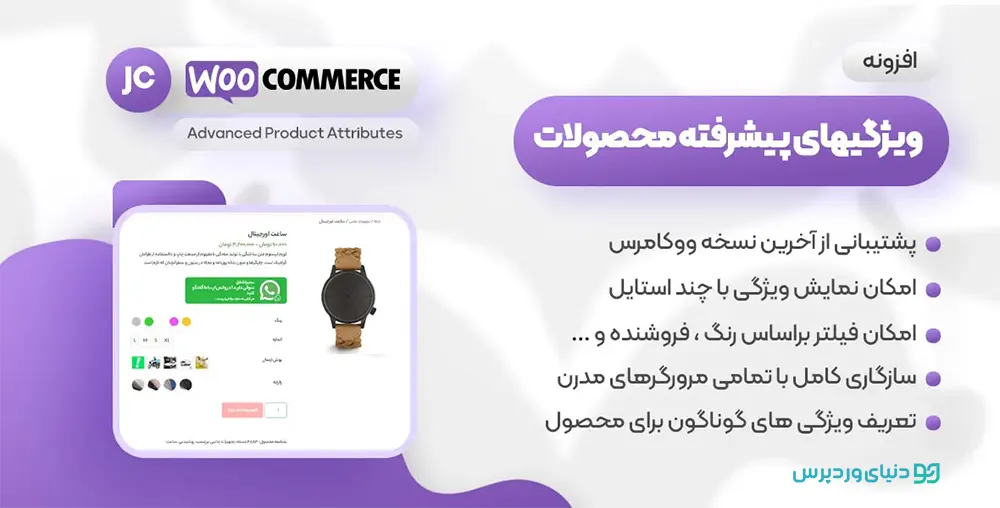 ویژگی های پیشرفته برای ووکامرس jc-woocommerce-advanced-attributes