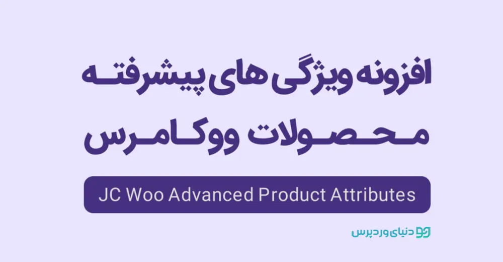ویژگی های پیشرفته برای ووکامرس jc-woocommerce-advanced-attributes