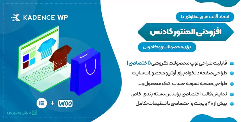 سفارشی سازی ووکامرس Kadence WooCommerce Elementor