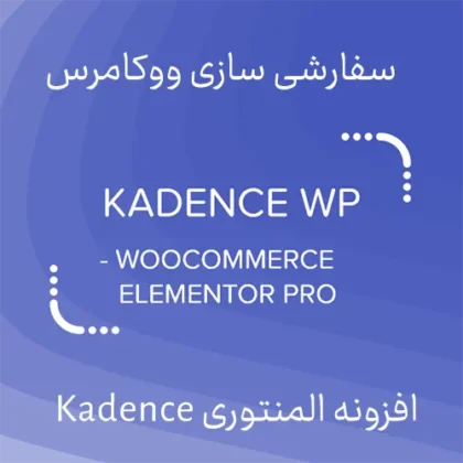 افزونه سفارشی سازی ووکامرس Kadence WooCommerce Elementor