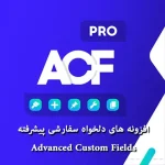 افزونه زمینه های دلخواه و سفارشی Advanced Custom Fields افزونه زمینه های دلخواه و سفارشی Advanced Custom Fields