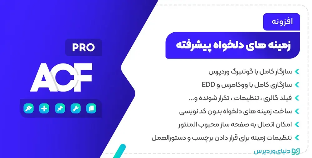 افزونه زمینه های دلخواه و سفارشی Advanced Custom Fields