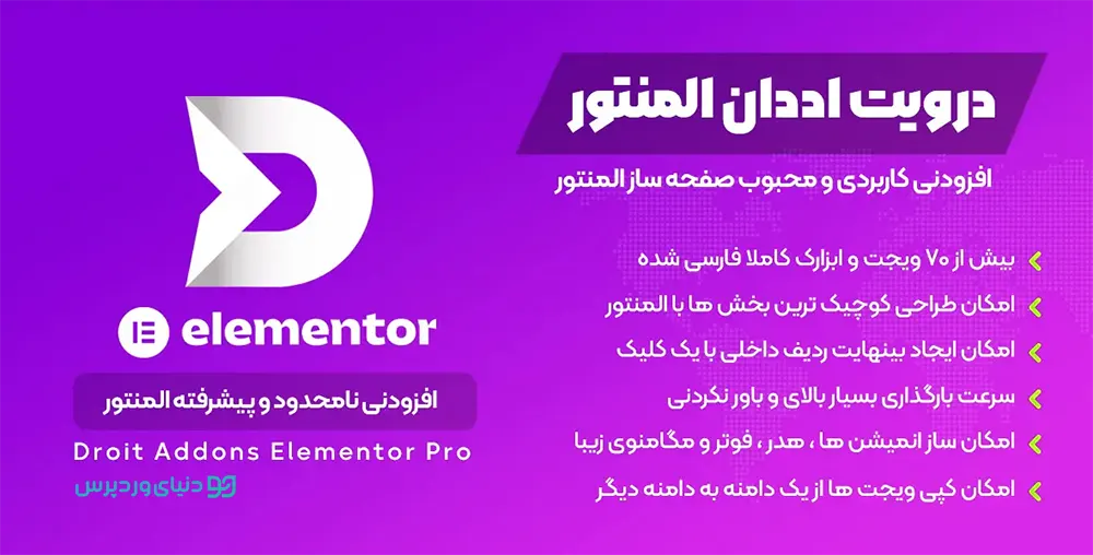 افزونه درویت برای المنتور Droit Addons For Elementor