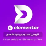افزونه درویت برای المنتور Droit Addons For Elementor افزونه درویت برای المنتور Droit Addons For Elementor