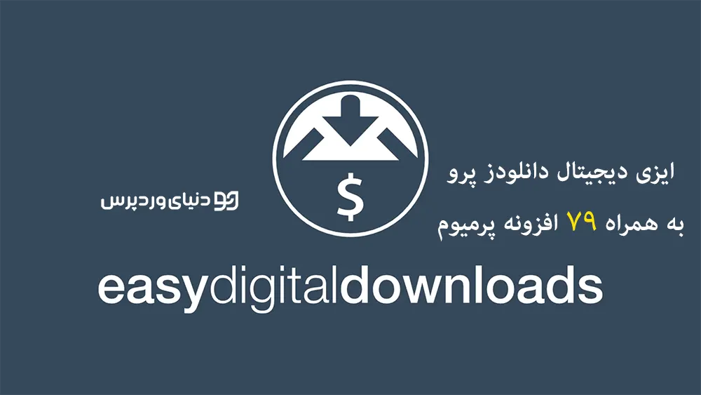 ایزی دیجیتال دانلودز پرو + 79 افزونه پریمیوم