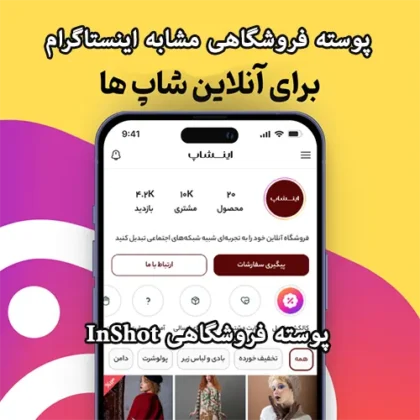 قالب فروشگاهی اینشاپ Inshop (شبیه اینستاگرام)