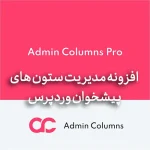 افزونه مدیریت ستون های پیشخوان و مدیریت وردپرس Admin Columns Pro افزونه مدیریت ستون های پیشخوان و مدیریت وردپرس Admin Columns Pro