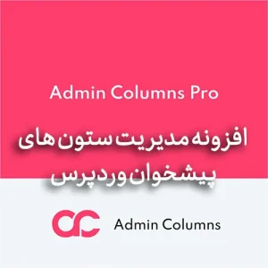 افزونه مدیریت ستون های پیشخوان و مدیریت وردپرس Admin Columns Pro