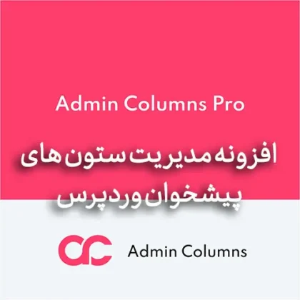 افزونه مدیریت ستون های پیشخوان و مدیریت وردپرس Admin Columns Pro