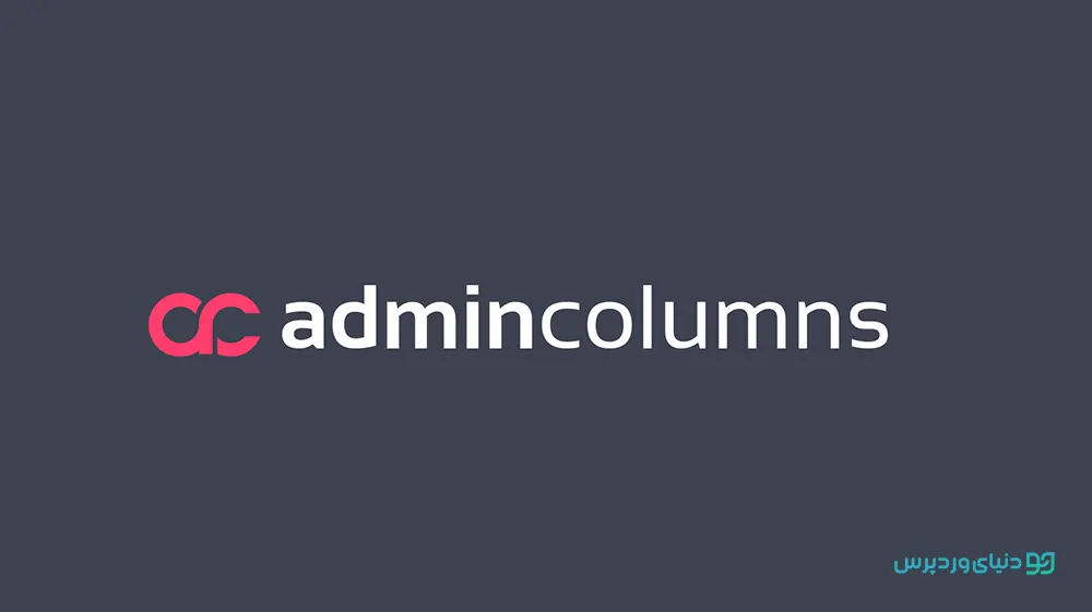 افزونه مدیریت ستون های پیشخوان و مدیریت وردپرس Admin Columns Pro