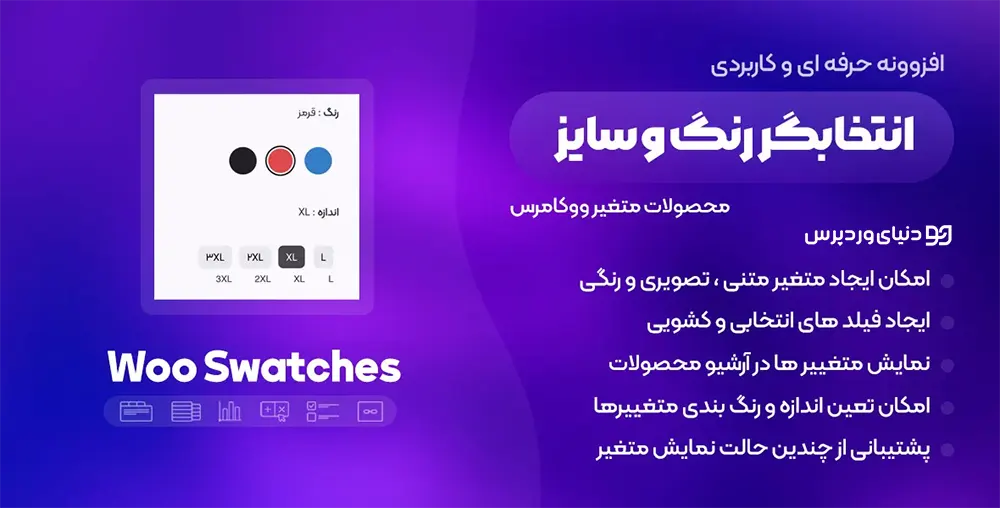 انتخاب رنگ و سایز محصولات ووکامرس