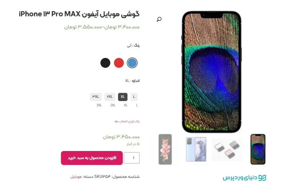 انتخاب رنگ و سایز محصولات ووکامرس