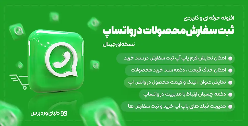 افزونه ثبت سفارش از طریق واتساپ Woocommerce WhatsApp Order