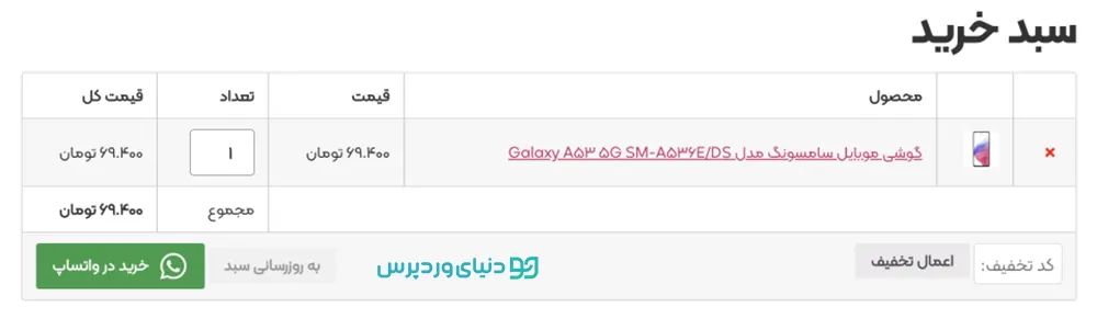 افزونه ثبت سفارش از طریق واتساپ Woocommerce WhatsApp Order