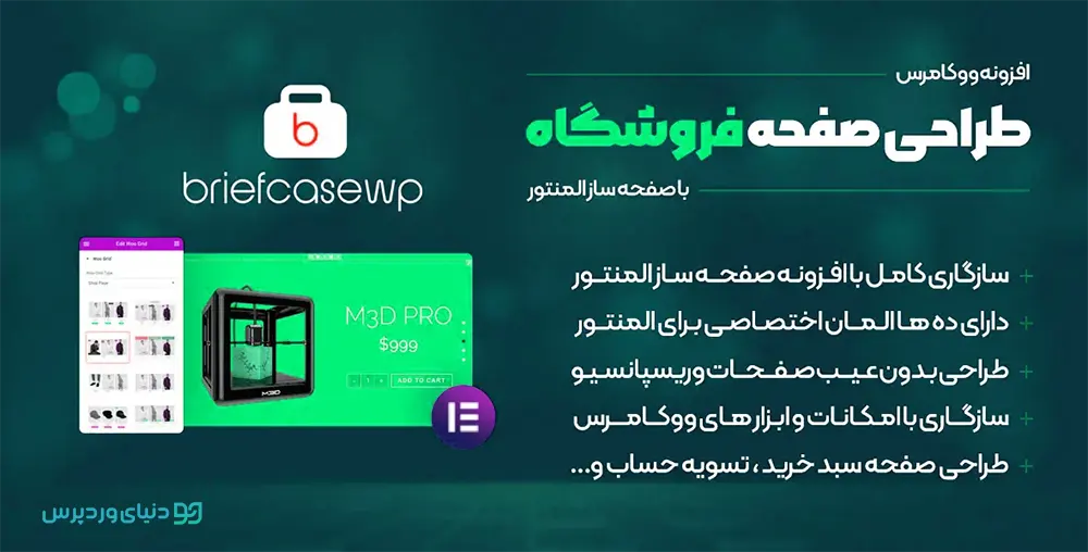 افزونه Briefcase WP - طراحی صفحات ووکامرس با صفحه ساز المنتور