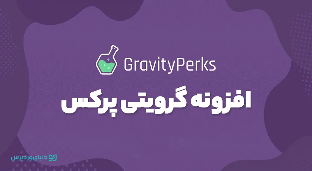 افزونه Gravity Perks