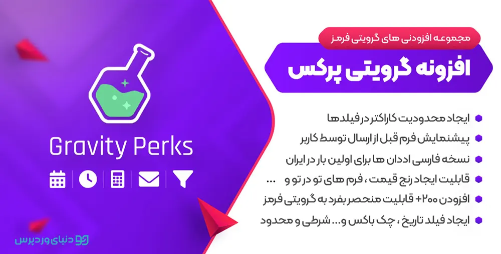 افزایش قابلیت های گراویتی فرم با افزونه Gravity Perks
