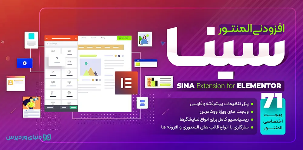 افزونه المنتوری سینا Sina Addons for elementor