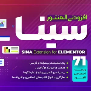 افزونه المنتوری سینا Sina Addons for elementor