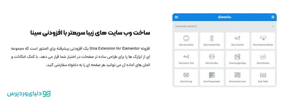 افزونه المنتوری سینا Sina Addons for elementor
