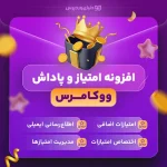 افزونه پاداش و امتیاز ووکامرس SUMO Reward Points افزونه پاداش و امتیاز ووکامرس SUMO Reward Points