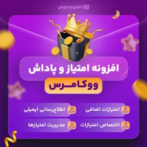 افزونه پاداش و امتیاز ووکامرس SUMO Reward Points