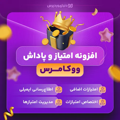 افزونه پاداش و امتیاز ووکامرس SUMO Reward Points