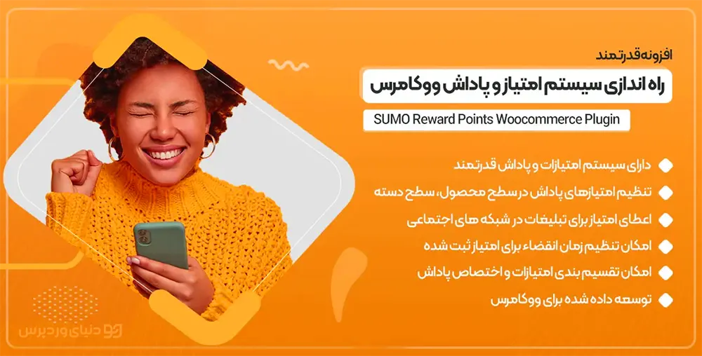 افزونه پاداش و امتیاز ووکامرس SUMO Reward Points