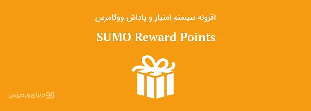 افزونه پاداش و امتیاز ووکامرس SUMO Reward Points