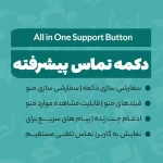 افزونه دکمه های تماس با ما برای شبکه های اجتماعی - All in One Support Button افزونه دکمه های تماس با ما برای شبکه های اجتماعی - All in One Support Button