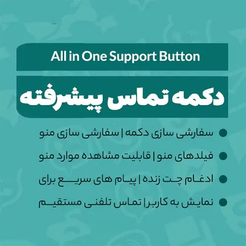افزونه دکمه های تماس با ما برای شبکه های اجتماعی - All in One Support Button