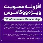 عضویت ویژه در ووکامرس - YITH WooCommerce Membership