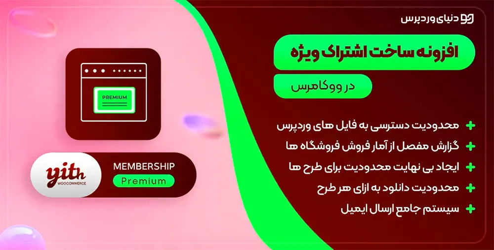 عضویت ویژه در ووکامرس - YITH WooCommerce Membership