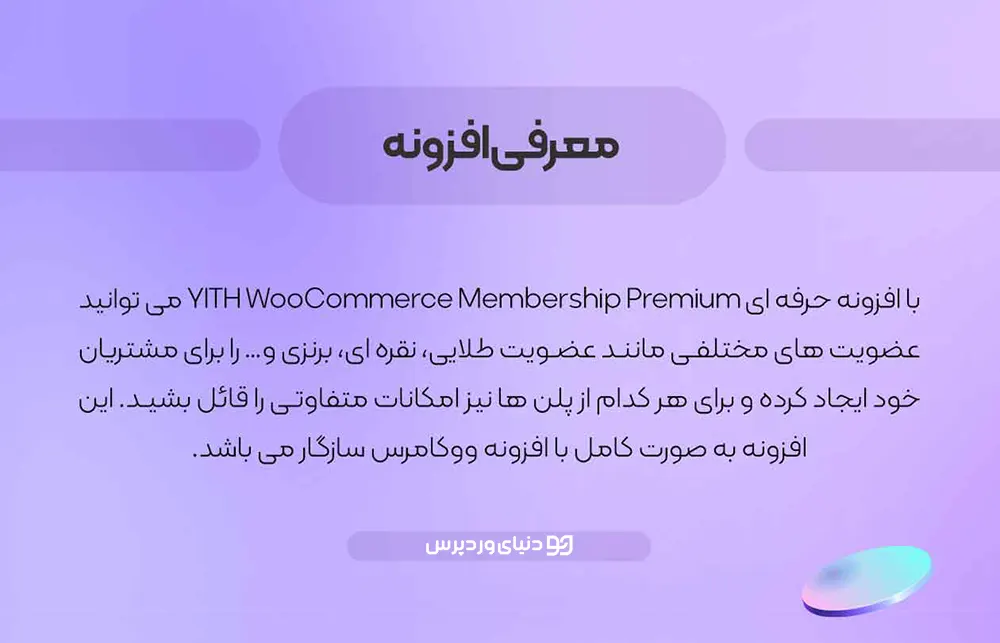 عضویت ویژه در ووکامرس - YITH WooCommerce Membership