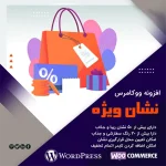 اضافه کردن نشان برای محصولات ووکامرس با Improved Sale Badges for Woo