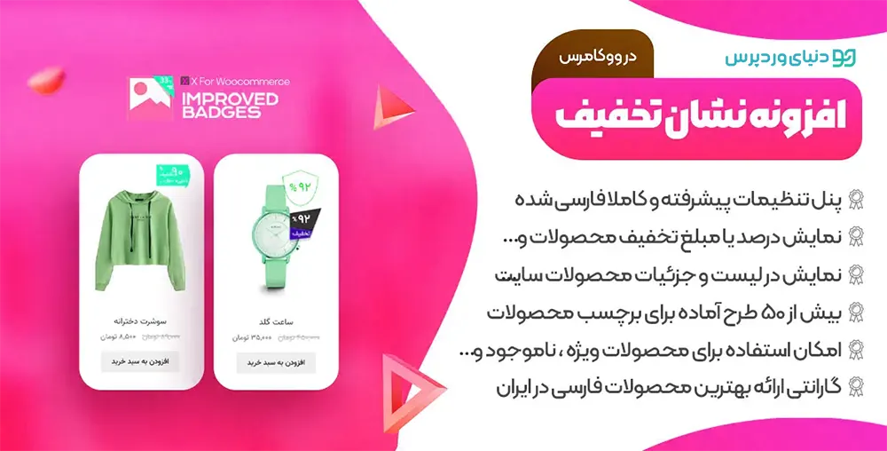 اضافه کردن نشان برای محصولات ووکامرس با Improved Sale Badges for Woo