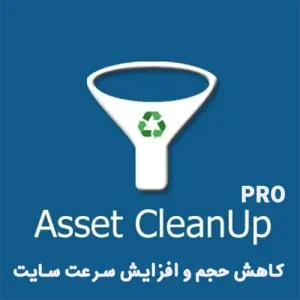 افزونه Asset CleanUp Pro