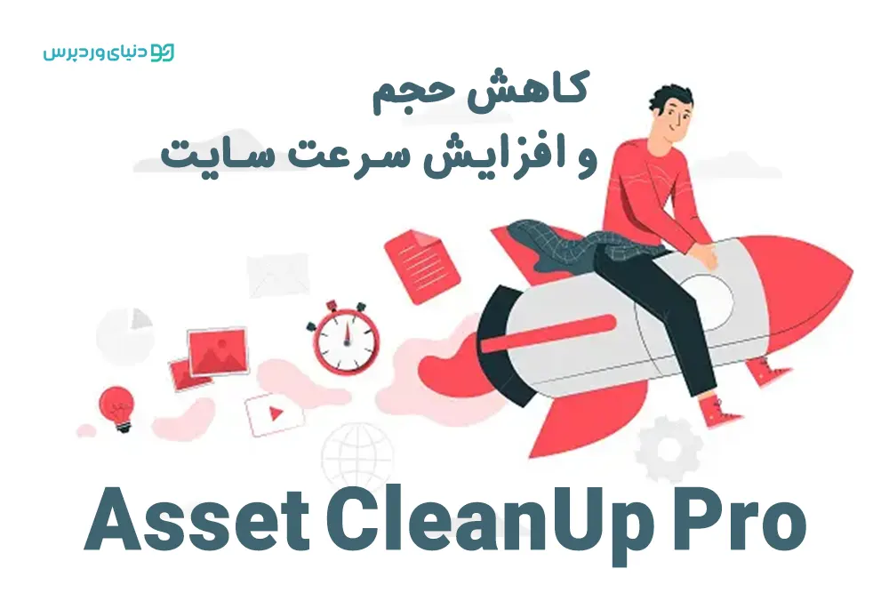 افزونه Asset CleanUp Pro - کم کردن حجم و افزایش سرعت لود سایت