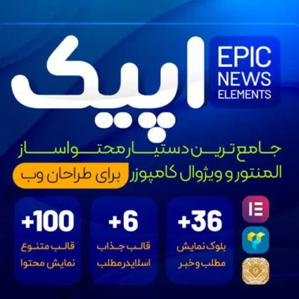 افزونه Epic news Elements - اددان های مشترک برای ویژوال کامپوزر و المنتور