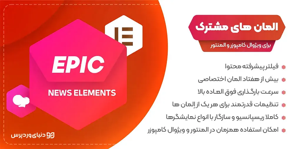 افزونه Epic news Elements