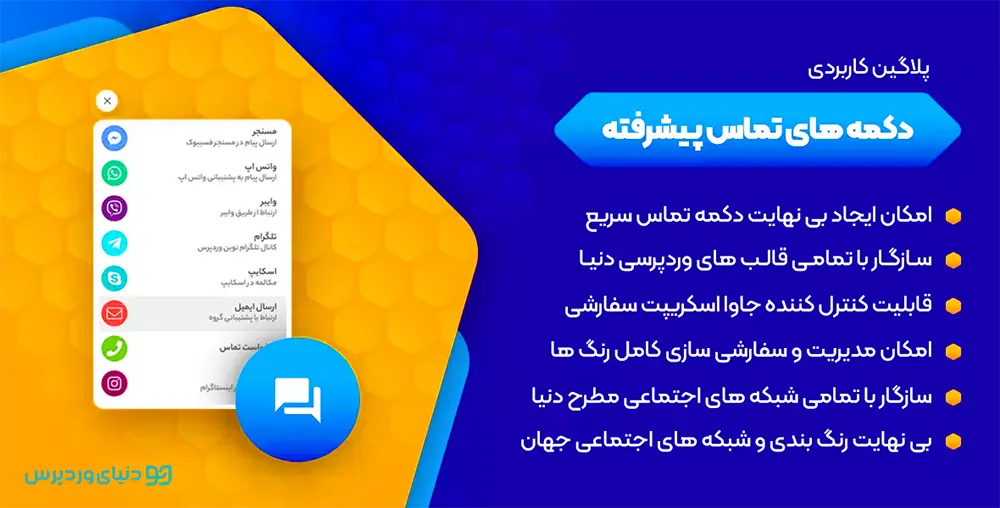 افزونه دکمه های تماس با ما برای شبکه های اجتماعی - All in One Support Button