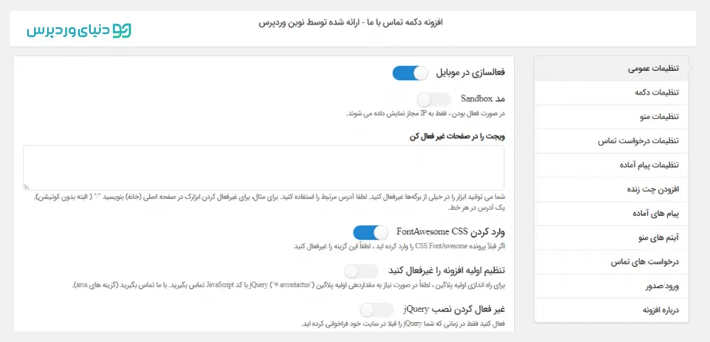 افزونه دکمه های تماس با ما برای شبکه های اجتماعی - All in One Support Button