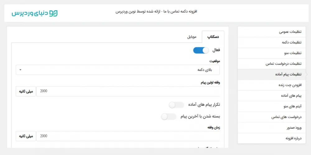 افزونه دکمه های تماس با ما برای شبکه های اجتماعی - All in One Support Button