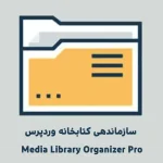 سازماندهی کتابخانه وردپرس - Media Library Organizer Pro