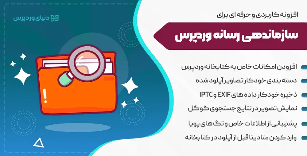 سازماندهی کتابخانه وردپرس - Media Library Organizer Pro