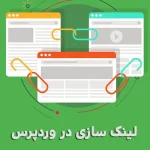 لینک سازی در وردپرس چه معنایی دارد و چگونه باید صورت گیرد؟ لینک سازی در وردپرس چه معنایی دارد و چگونه باید صورت گیرد؟