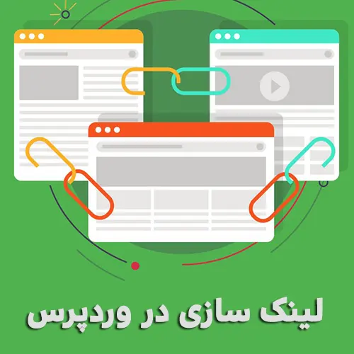 لینک سازی در وردپرس چه معنایی دارد و چگونه باید صورت گیرد؟